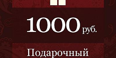 Сертификат 1000 руб. до 28 ноября